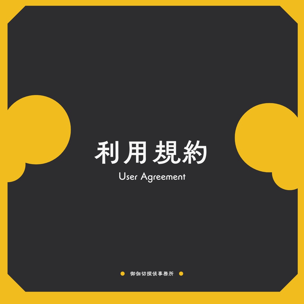 【御伽切探偵事務所　共通シナリオ利用規約】