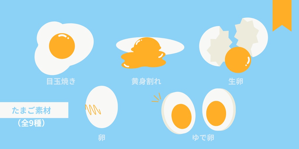 たまごな素材