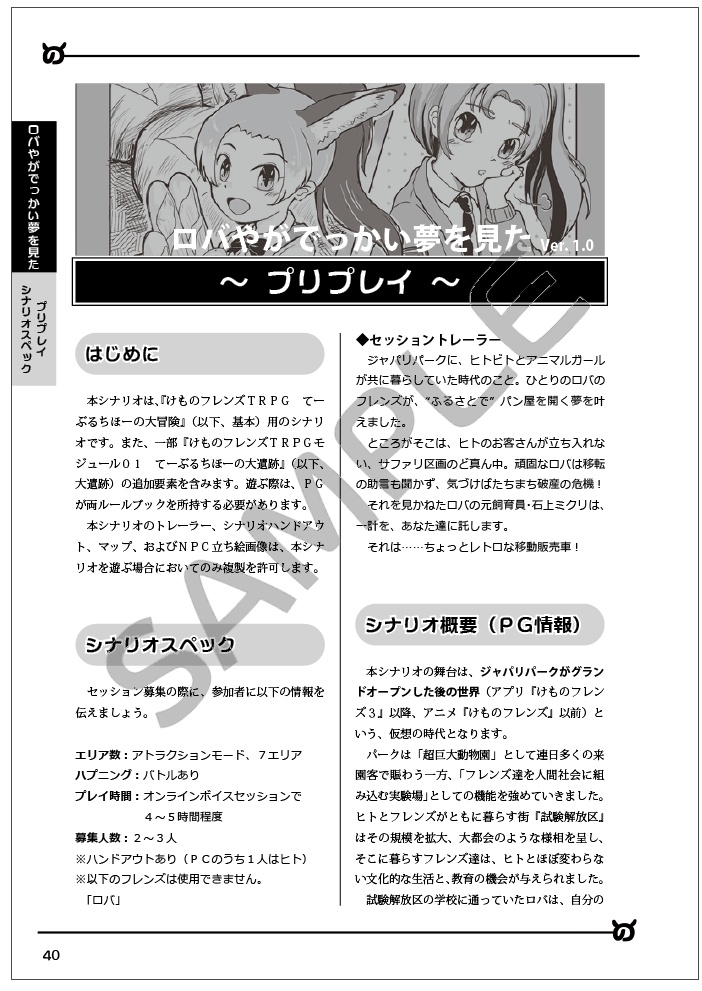 けものフレンズTRPG てーぶるちほーの大冒険 非公式リプレイ&シナリオ集『てーぶるちほーの大奇譚 そのいち』