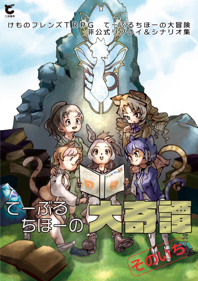 けものフレンズTRPG てーぶるちほーの大冒険 非公式リプレイ&シナリオ集『てーぶるちほーの大奇譚 そのいち』