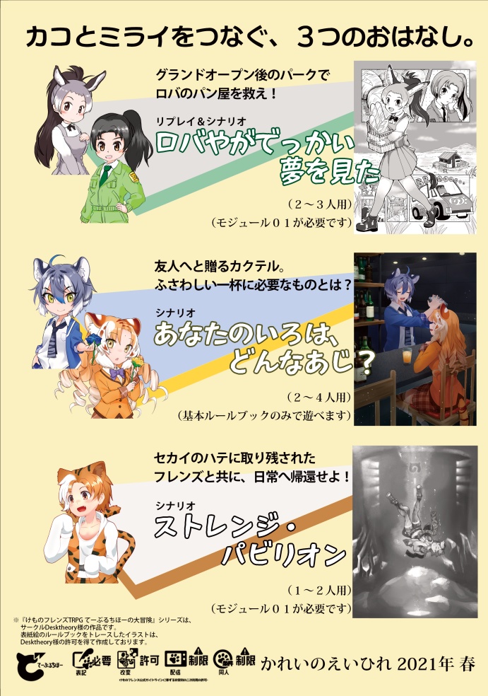 けものフレンズTRPG てーぶるちほーの大冒険 非公式リプレイ&シナリオ集『てーぶるちほーの大奇譚 そのいち』
