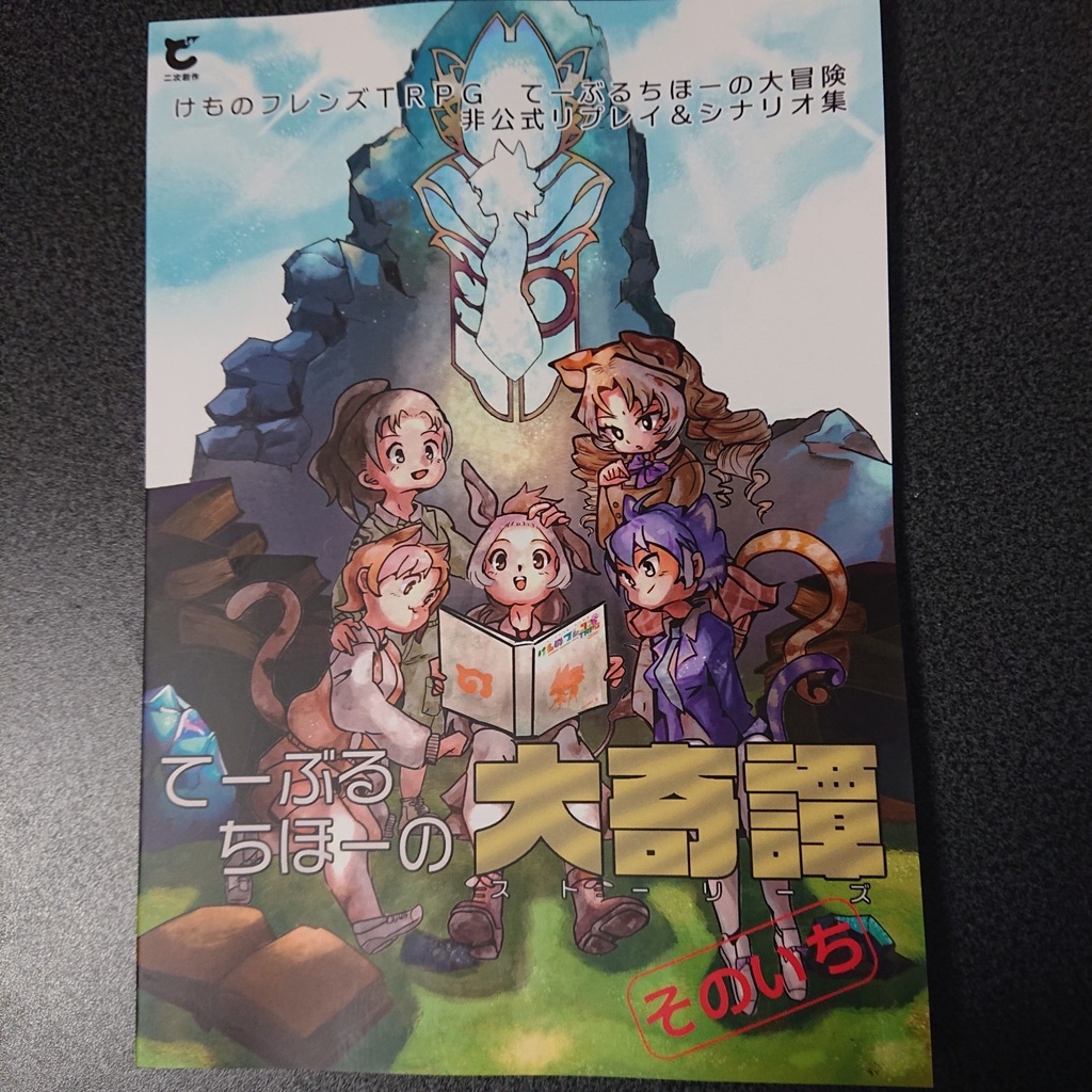 けものフレンズtrpg てーぶるちほーの大冒険 非公式リプレイ シナリオ集 てーぶるちほーの大奇譚 そのいち かれいのえいひれ Booth出張所 Booth