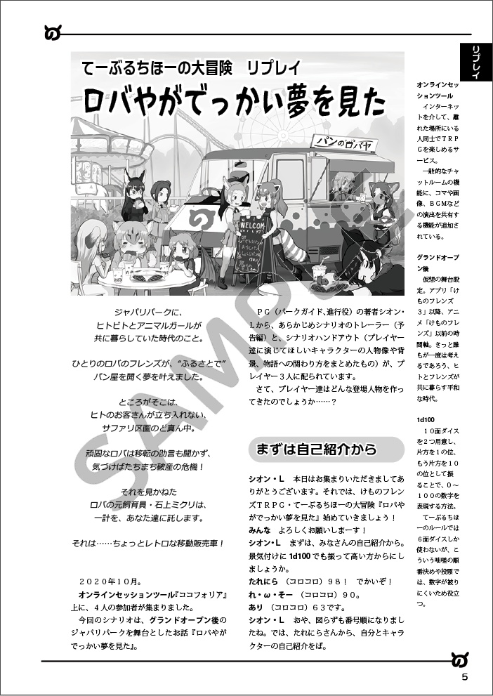 けものフレンズTRPG てーぶるちほーの大冒険 非公式リプレイ&シナリオ集『てーぶるちほーの大奇譚 そのいち』