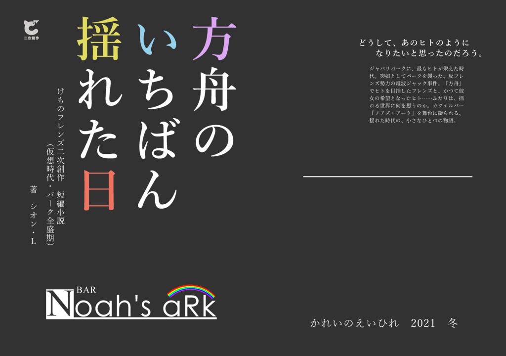 方舟のいちばん揺れた日