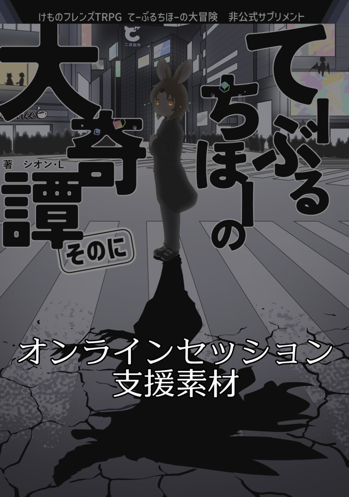 【本誌購入者限定】オンラインセッション支援素材『てーぶるちほーの大奇譚 そのに』用