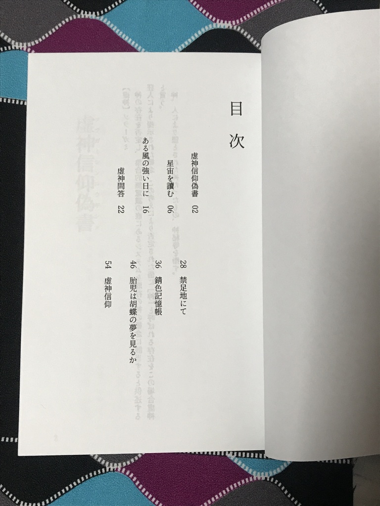 虚神信仰偽書