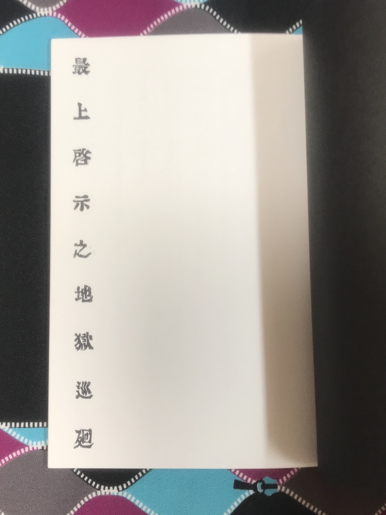 最上啓示之地獄巡廻