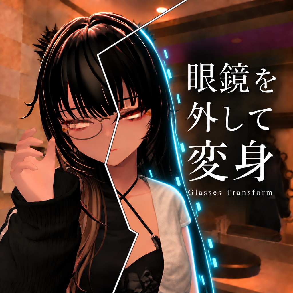 【変身ギミック】眼鏡で変身~GrassesTransform~