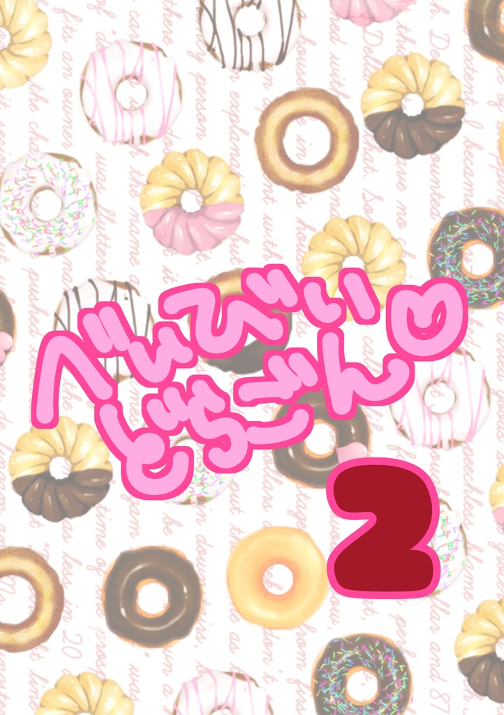 べぃびぃどらごん♡2