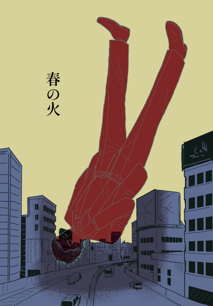 春の火【※必ず商品紹介文をお読みください】