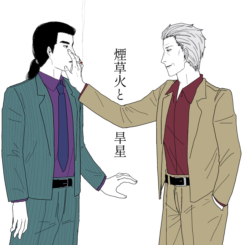 合作本「煙草火と旱星」