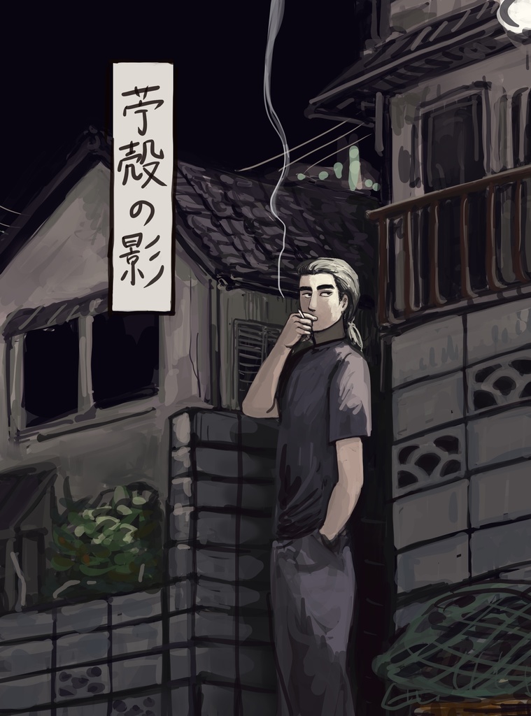 苧殻の影