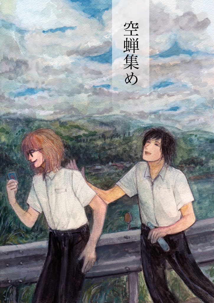 空蝉集め