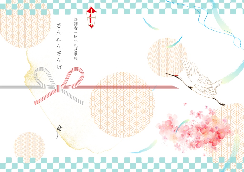 審神者三周年記念歌集「さんねんさんぽ」