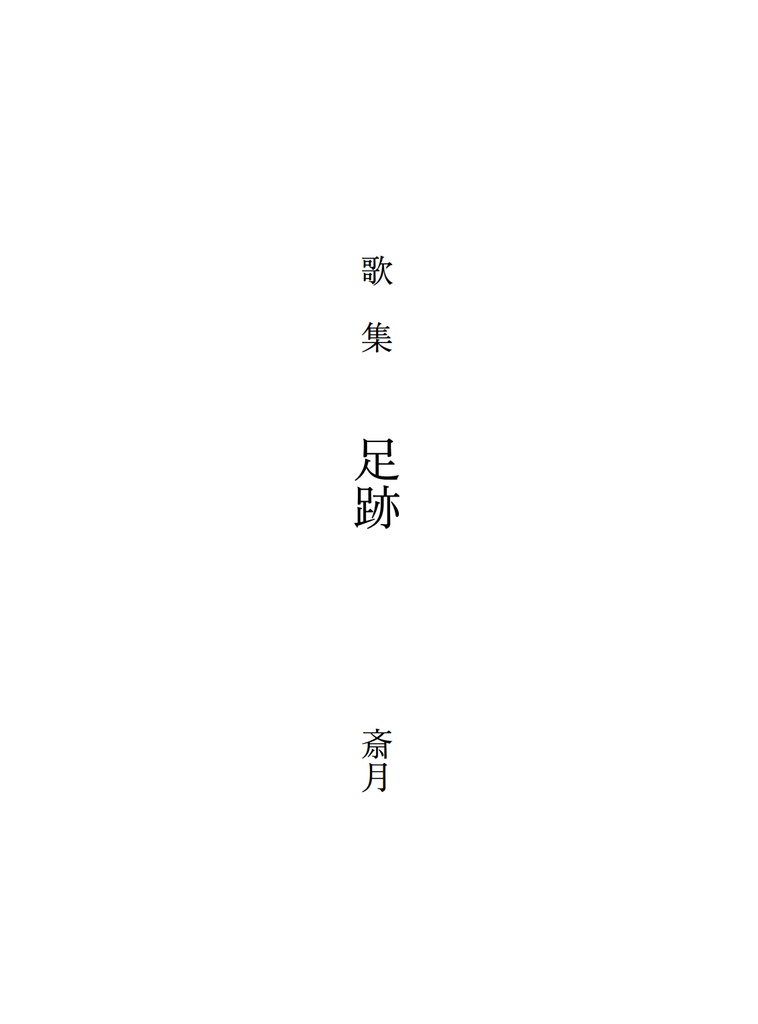 歌集『足跡』　──とある審神者の手記より