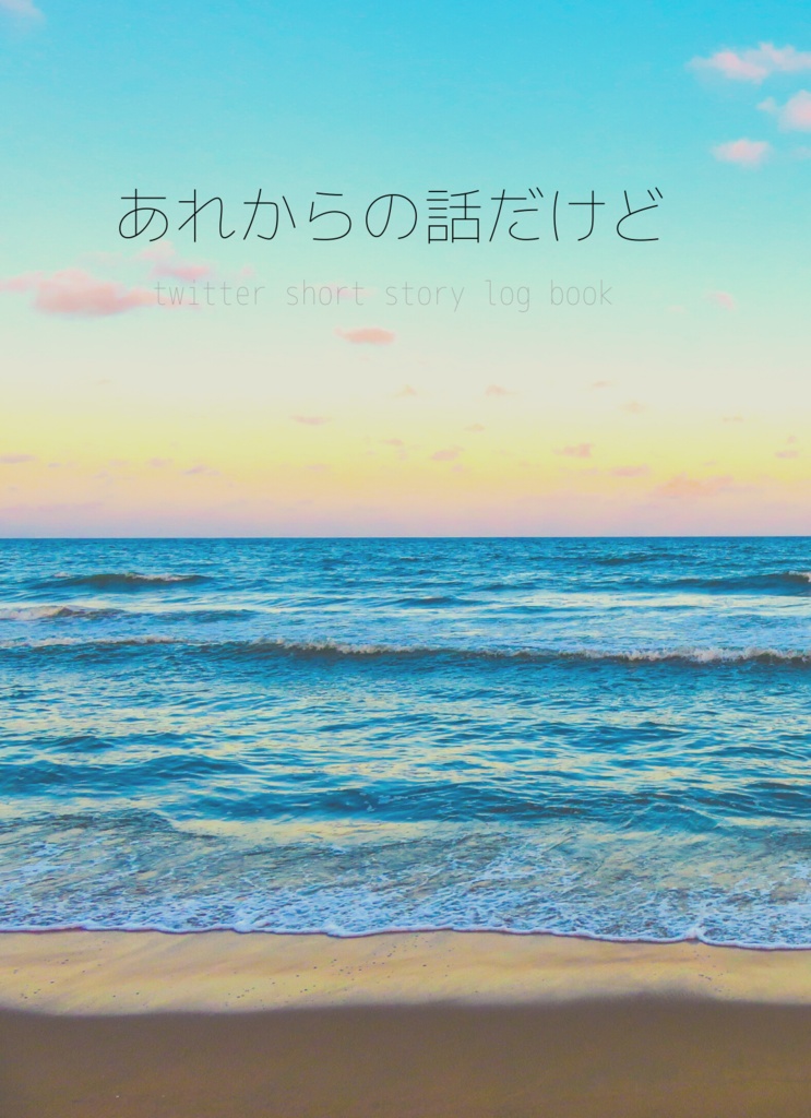 あれからの話だけど