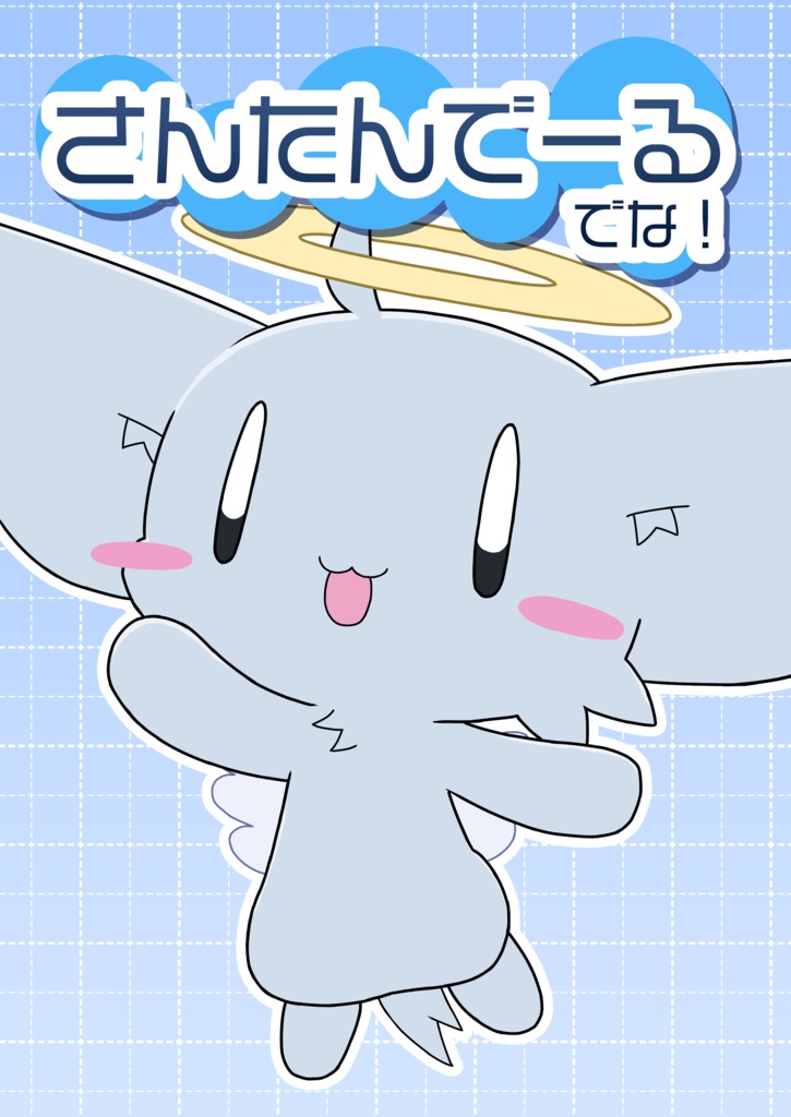 さんたんでーるでな！[デジタル版]