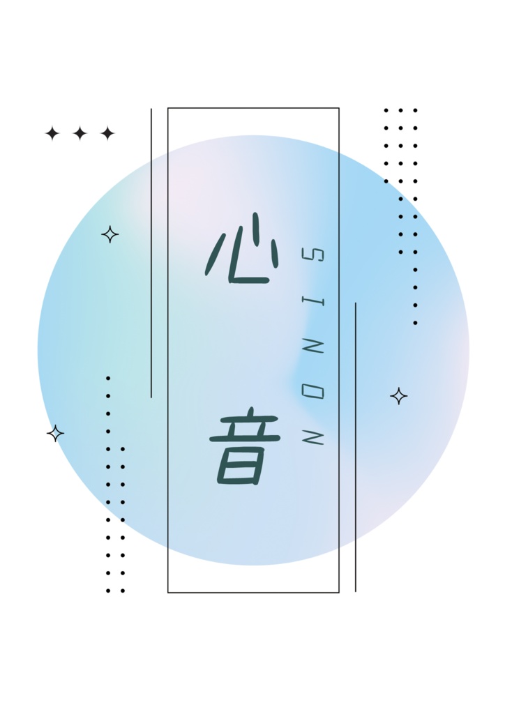 心音
