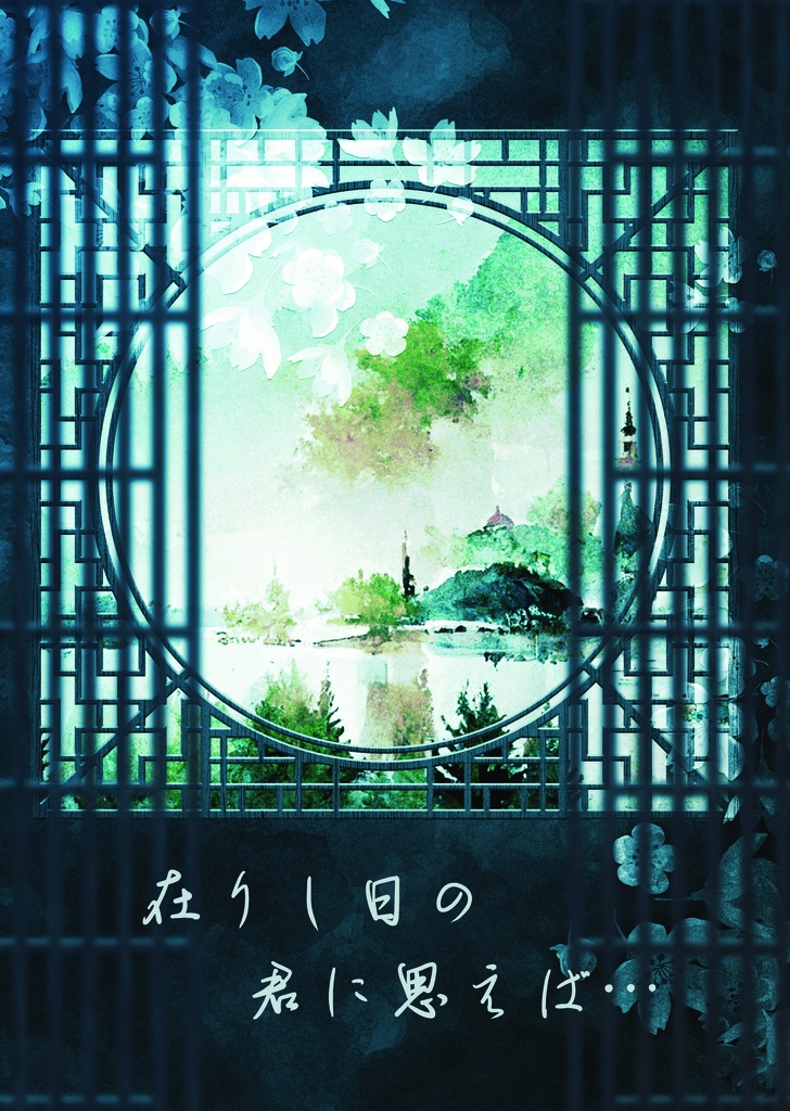 在りし日の君に思えば…