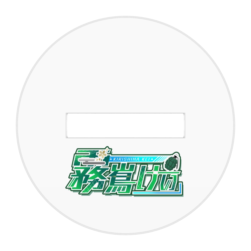 霧嶌けい/お酒.ver