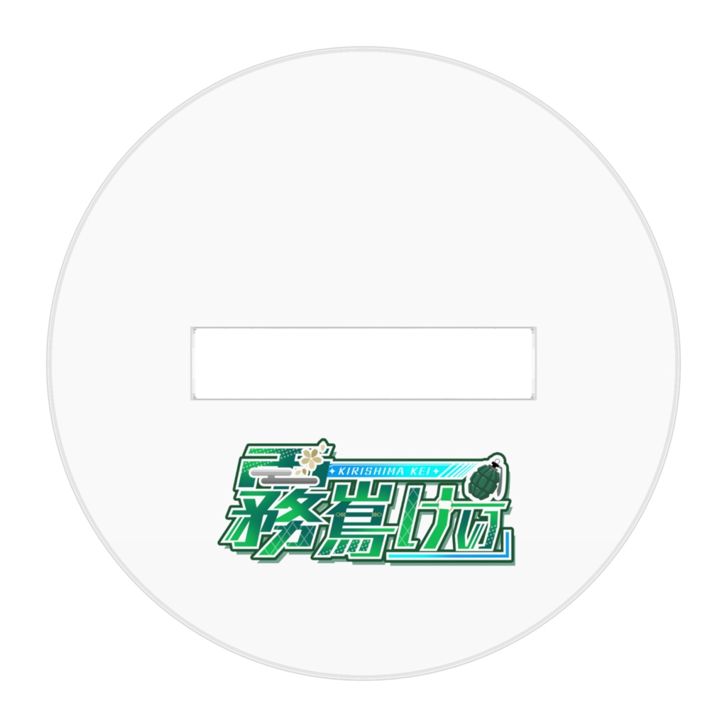 霧嶌けい/通常.ver