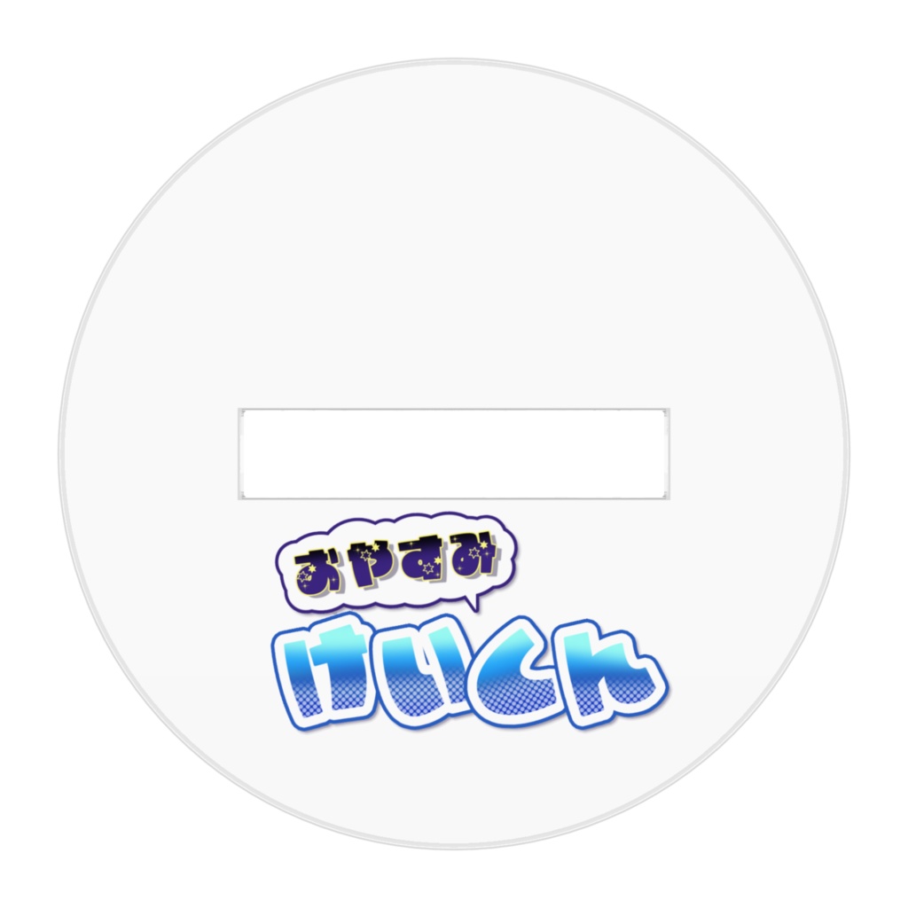 おやすみけいくん アクリルスタンド