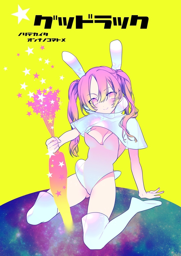 グッドラック（DL版）