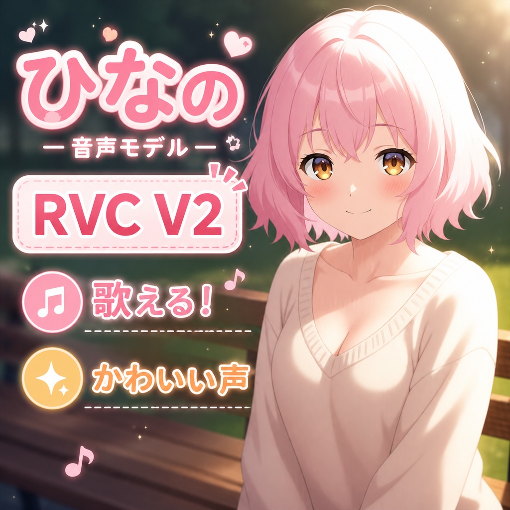【RVC v2】ひなの 音声モデル | 歌唱対応・商用利用可能・キュートボイス
