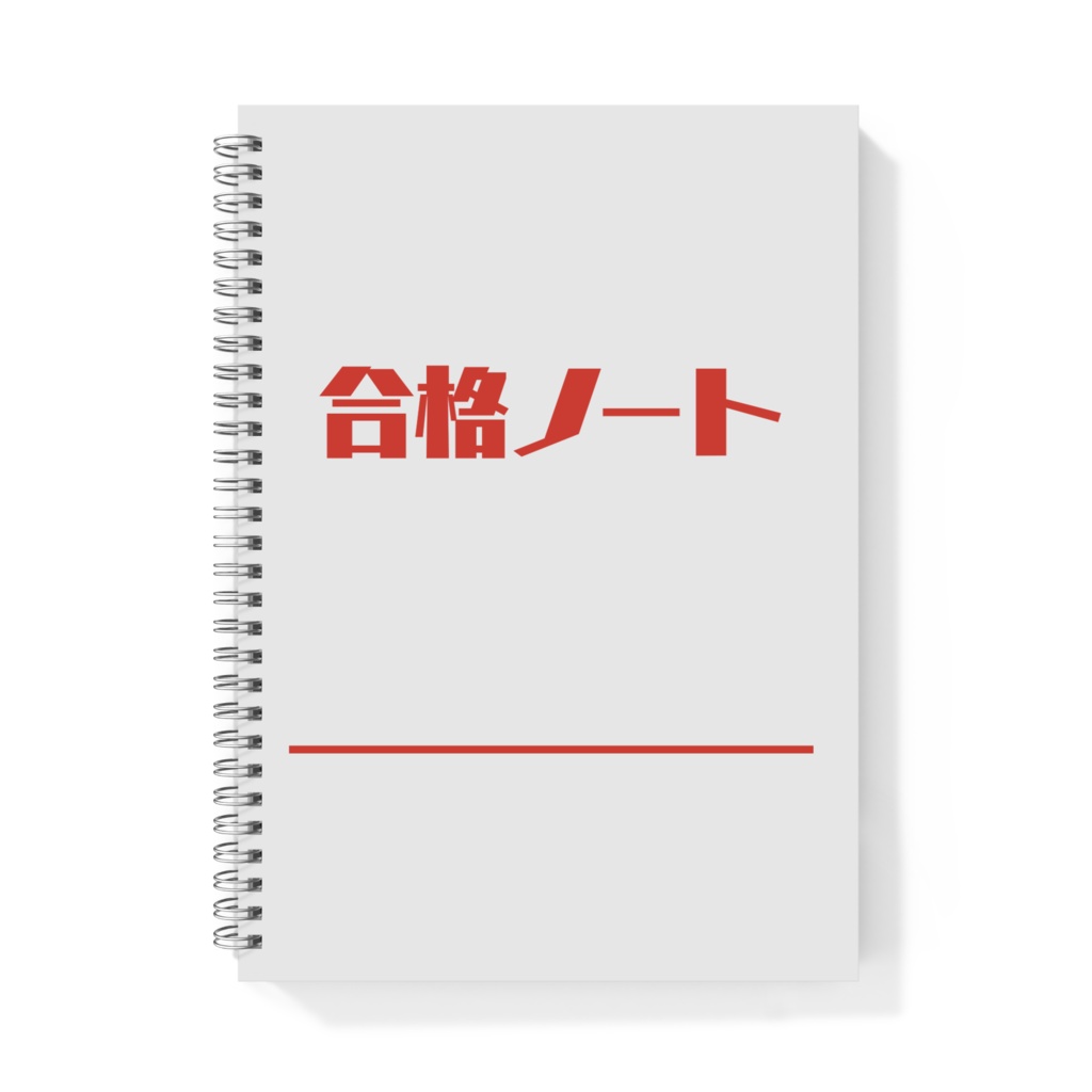 受験生 合格ノート