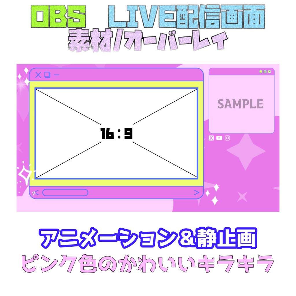 OBS配信画面 アニメーション素材/オーバーレイ⚡️【Youtube・Twitchなどなど】かわいいピンクきらきら