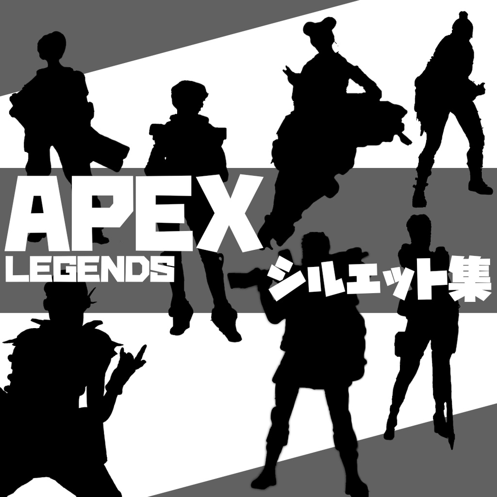 APEX キャラ シルエット集