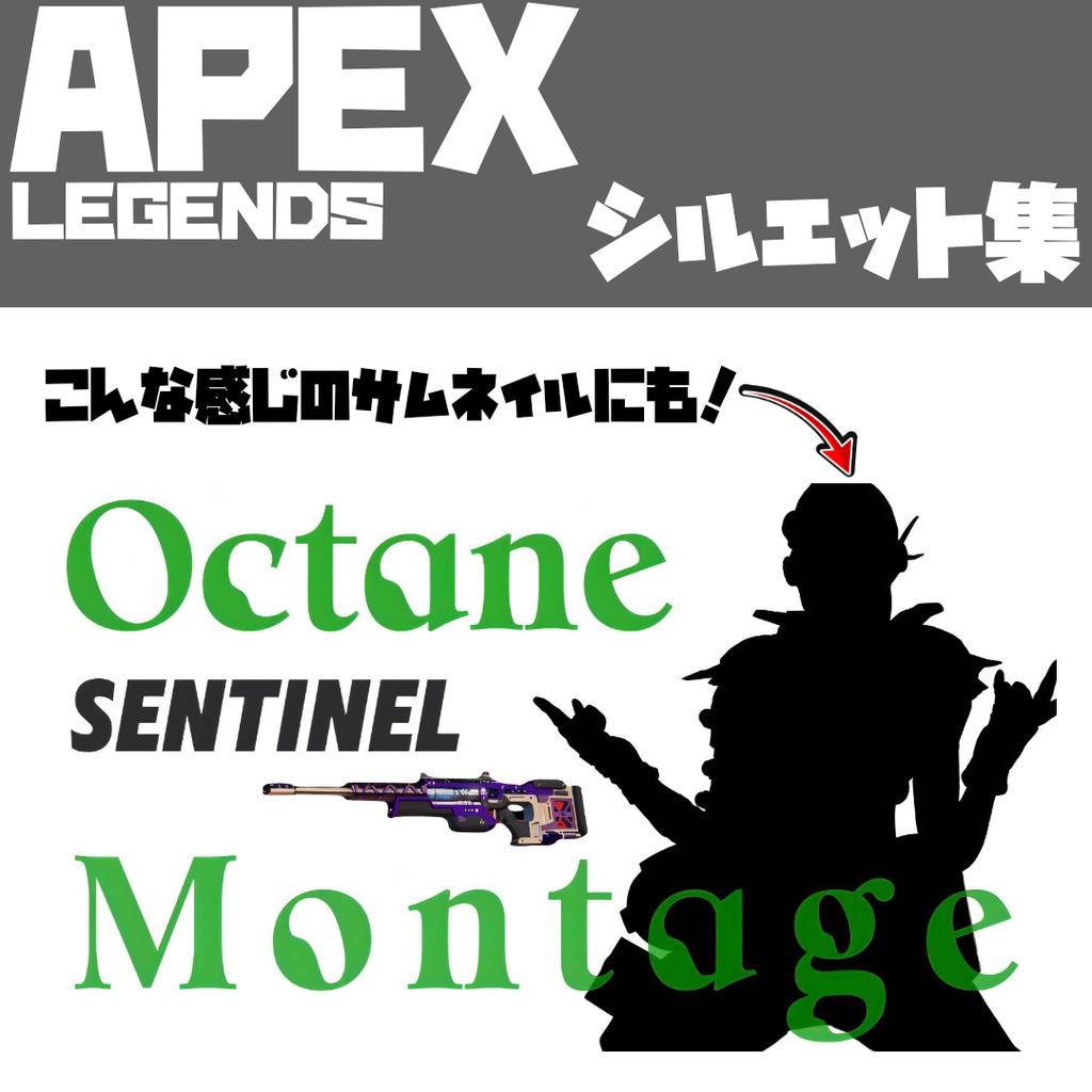 APEX キャラ シルエット集