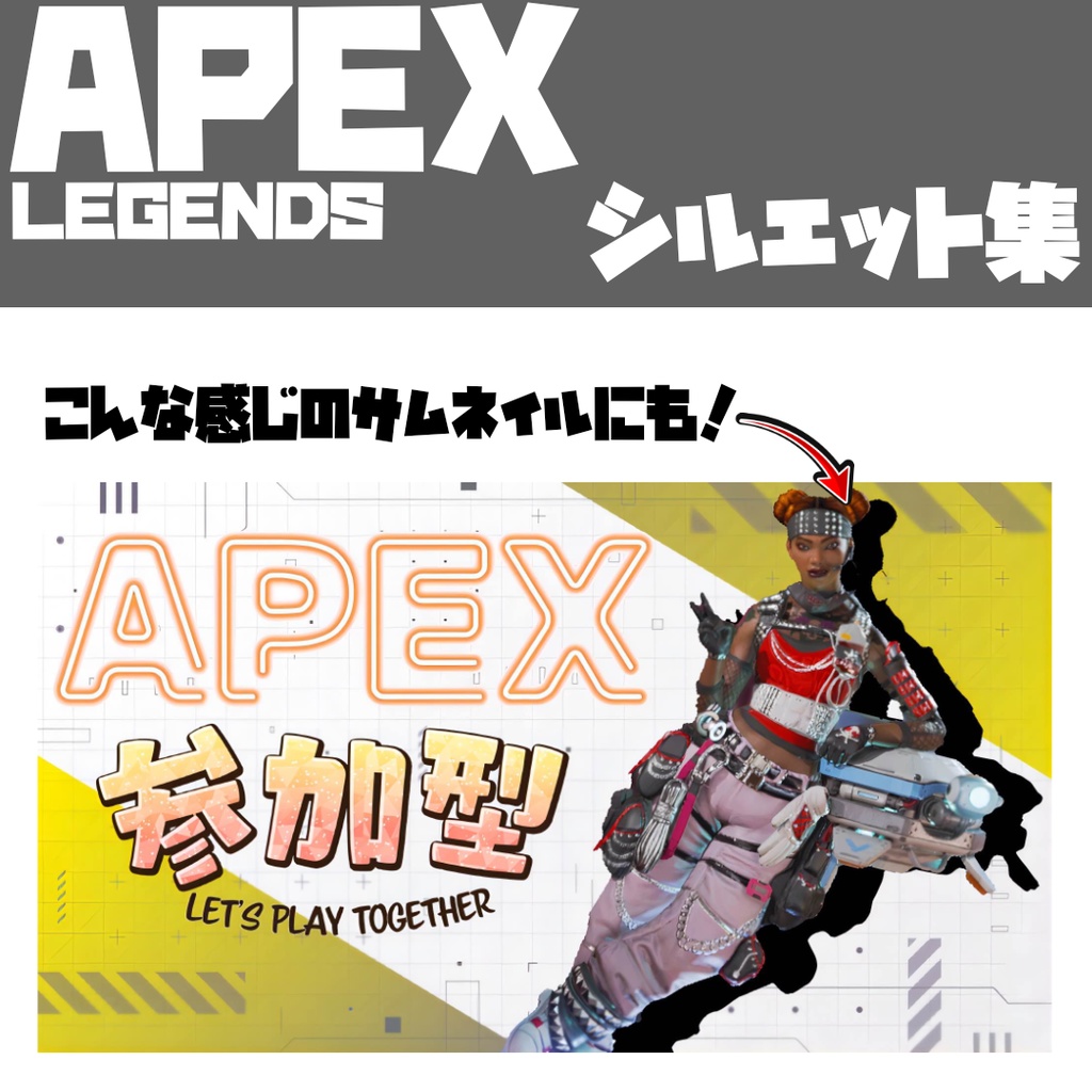 APEX キャラ シルエット集