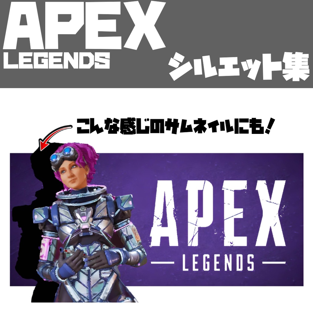 APEX キャラ シルエット集