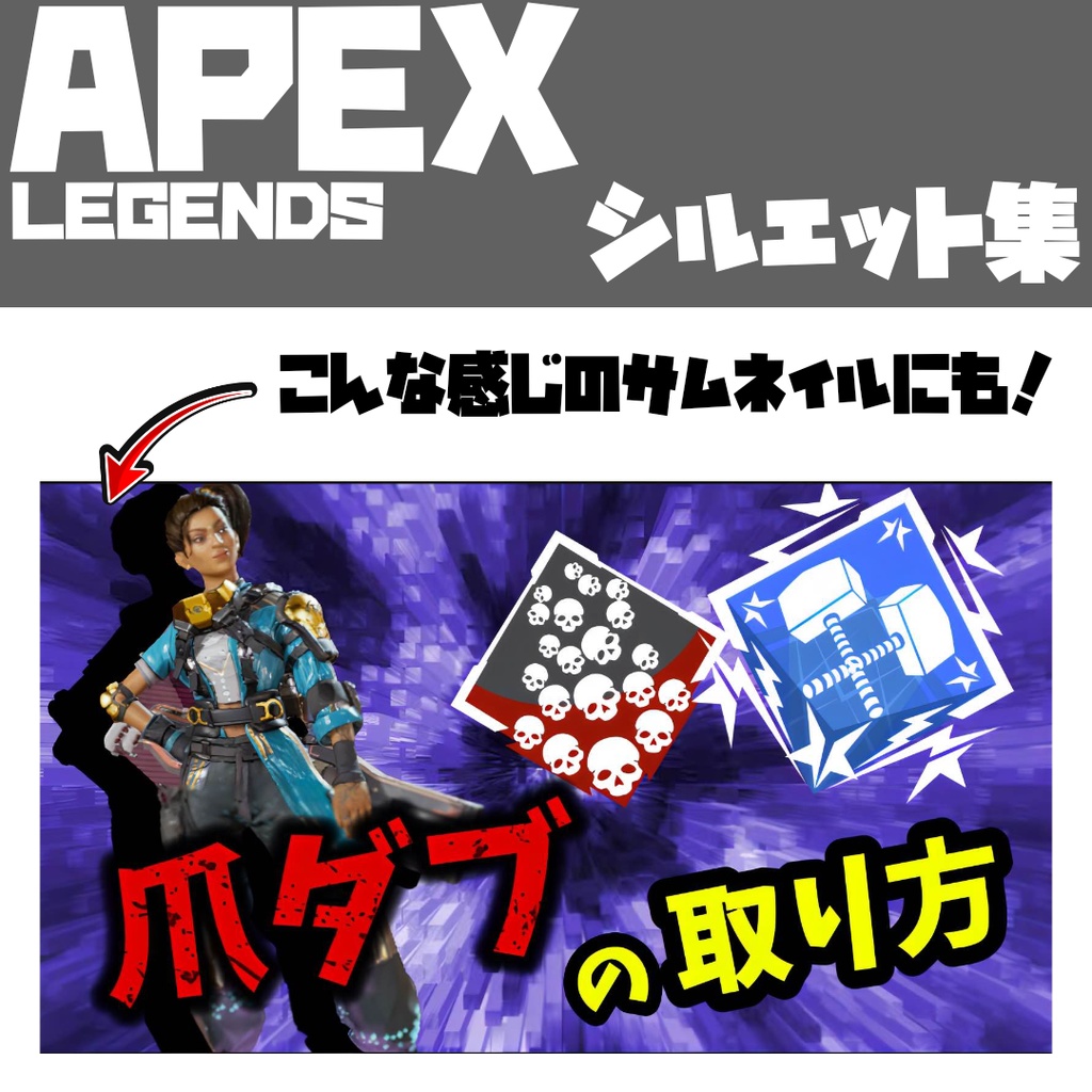 APEX キャラ シルエット集