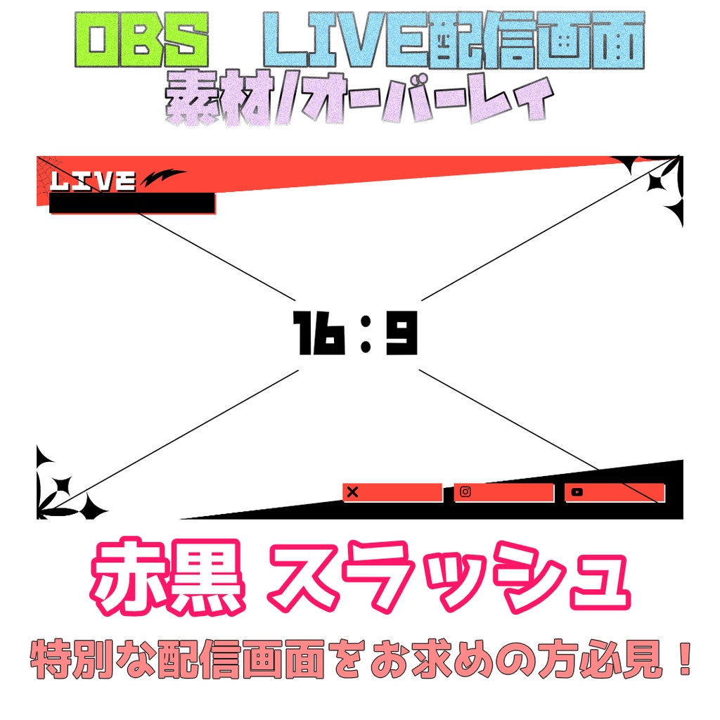 OBS配信画面 素材/オーバーレイ集セット【Youtube・Twitchなどなど】