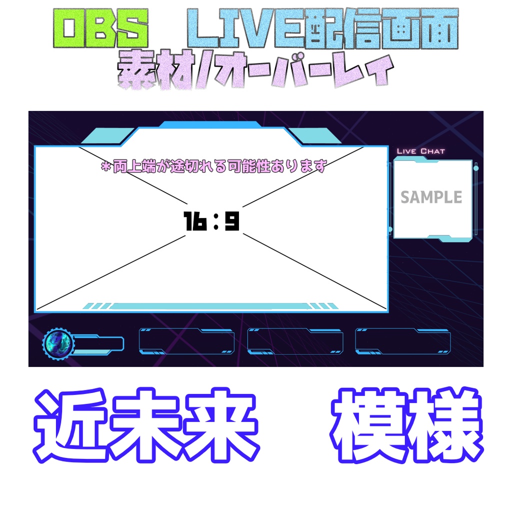 OBS配信画面 素材/オーバーレイ集セット【Youtube・Twitchなどなど】
