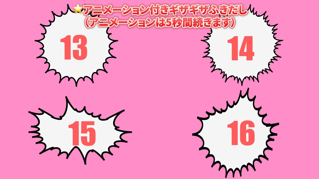 ギザギザふきだし_16種類(MOV)