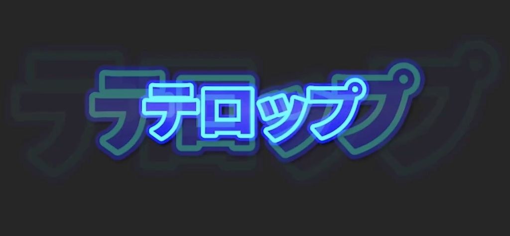 PremiereProのプリセット『タイトル_バーン』お試し