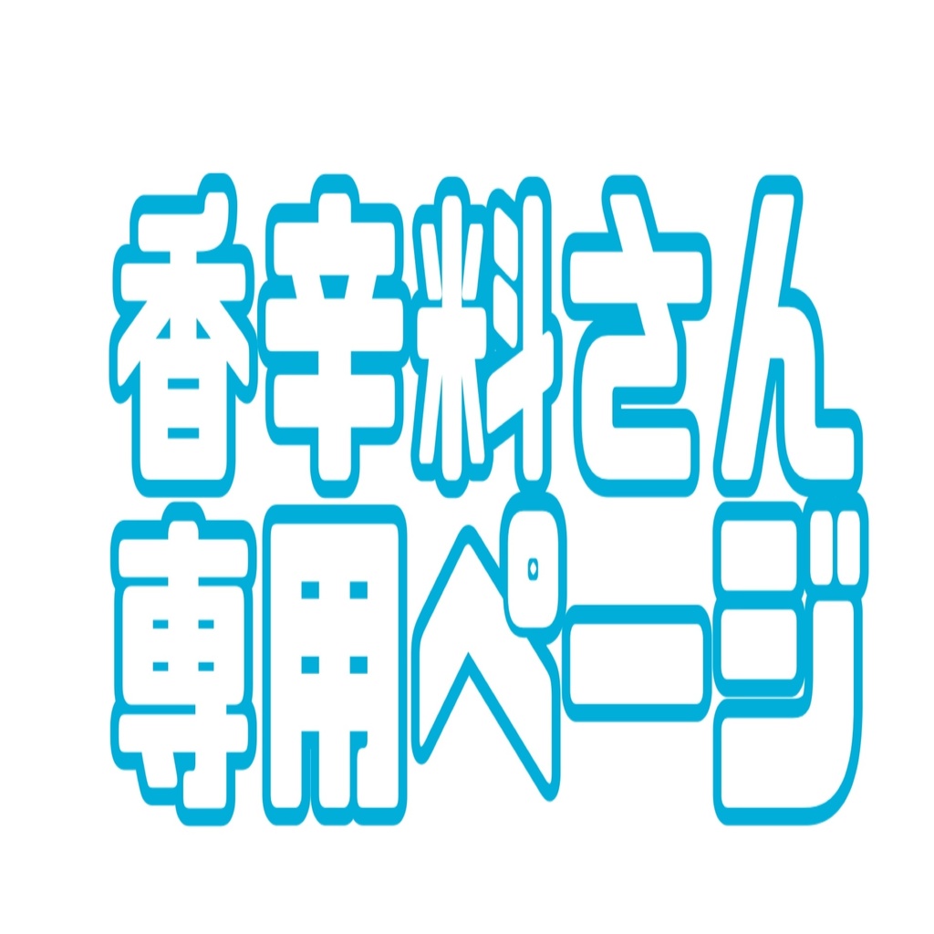 香辛料さん専用ページ