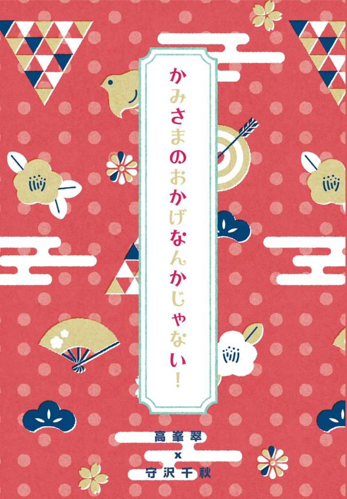 かみさまのおかげなんかじゃない！