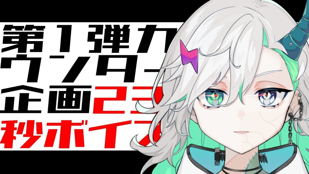 感情カウンター企画第一弾　23秒（超）ボイス