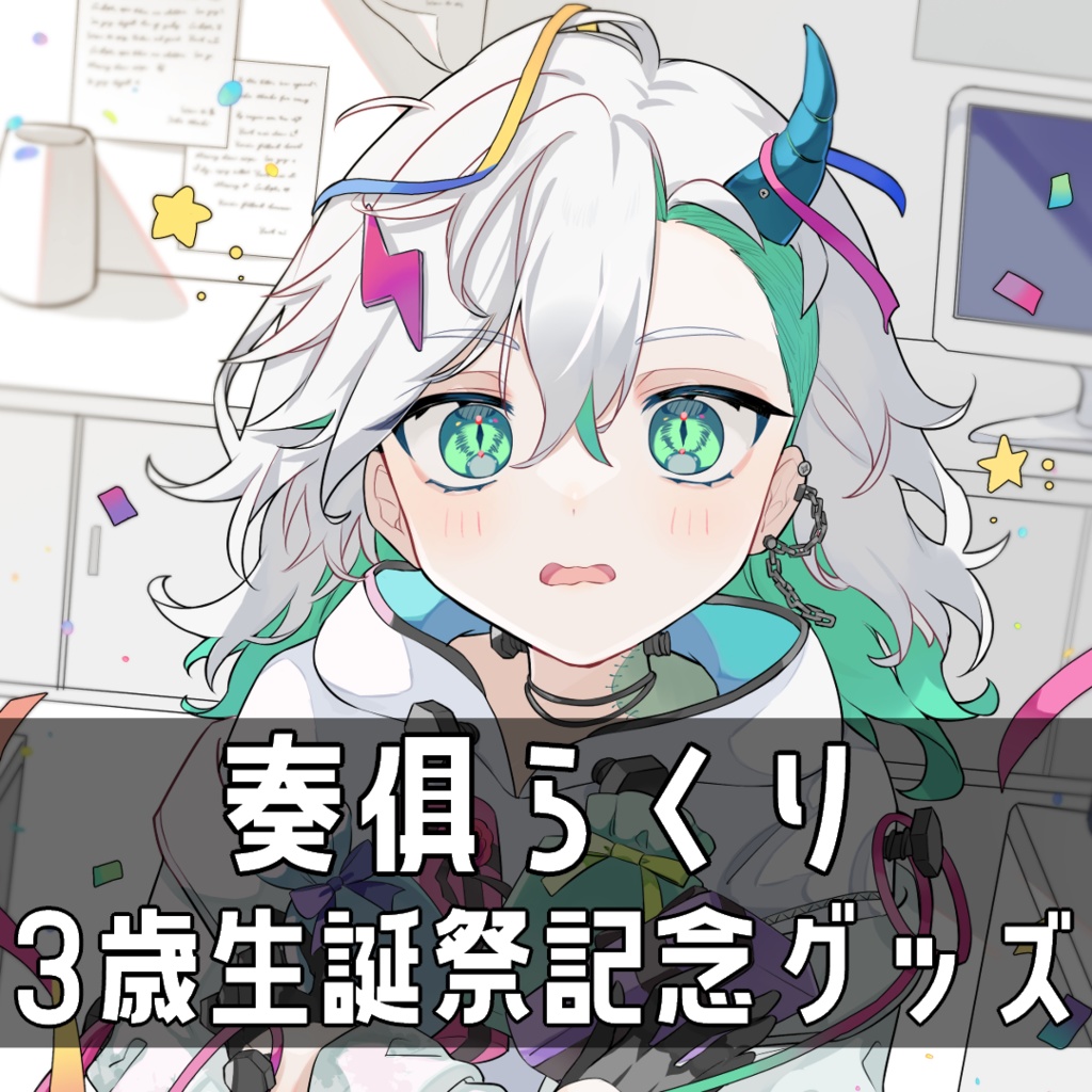 怪物はじめての誕生日会タペストリー_奏俱らくり3歳生誕祭