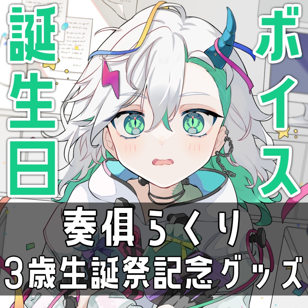 怪物はじめての誕生日会ボイス＿奏俱らくり3歳生誕祭