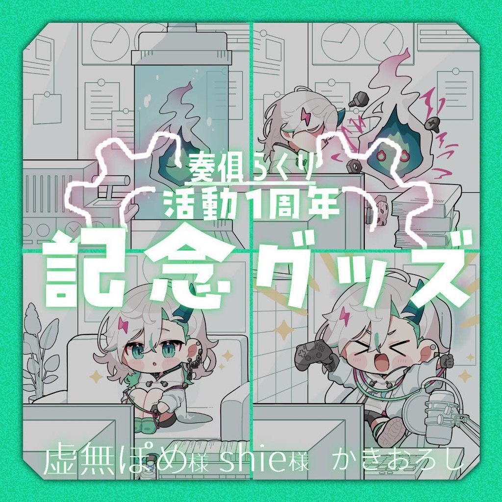 奏俱らくり　活動1周年記念グッズ