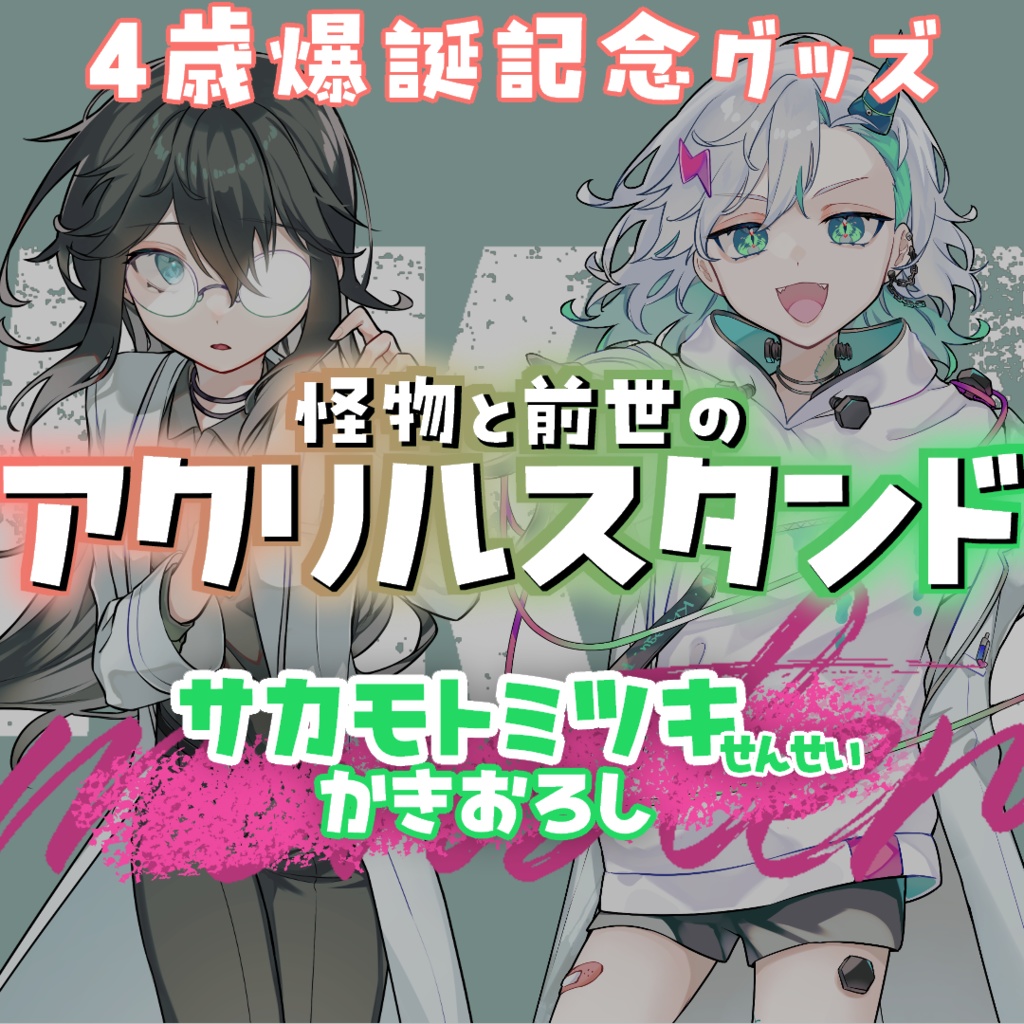 奏俱らくり　4歳爆誕記念アクリルスタンド（らくり＆前世の彼女）