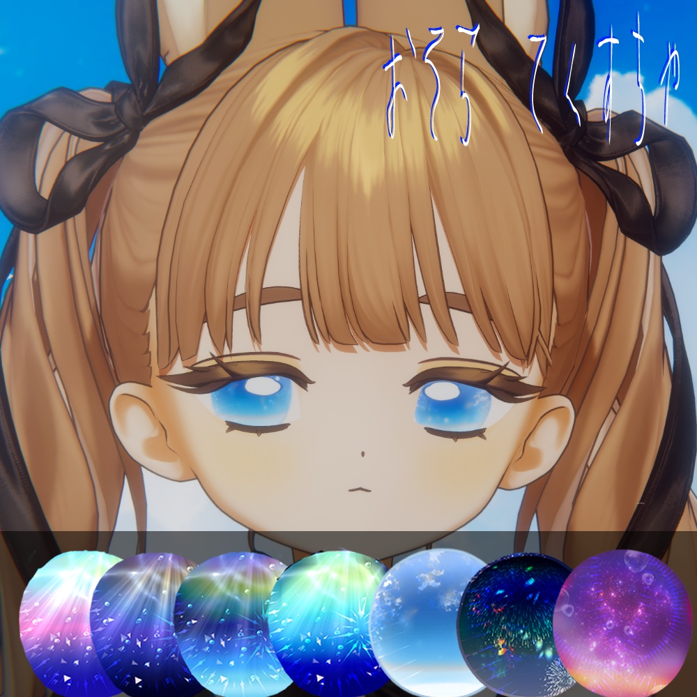 【25アバター対応】おそらテクスチャ