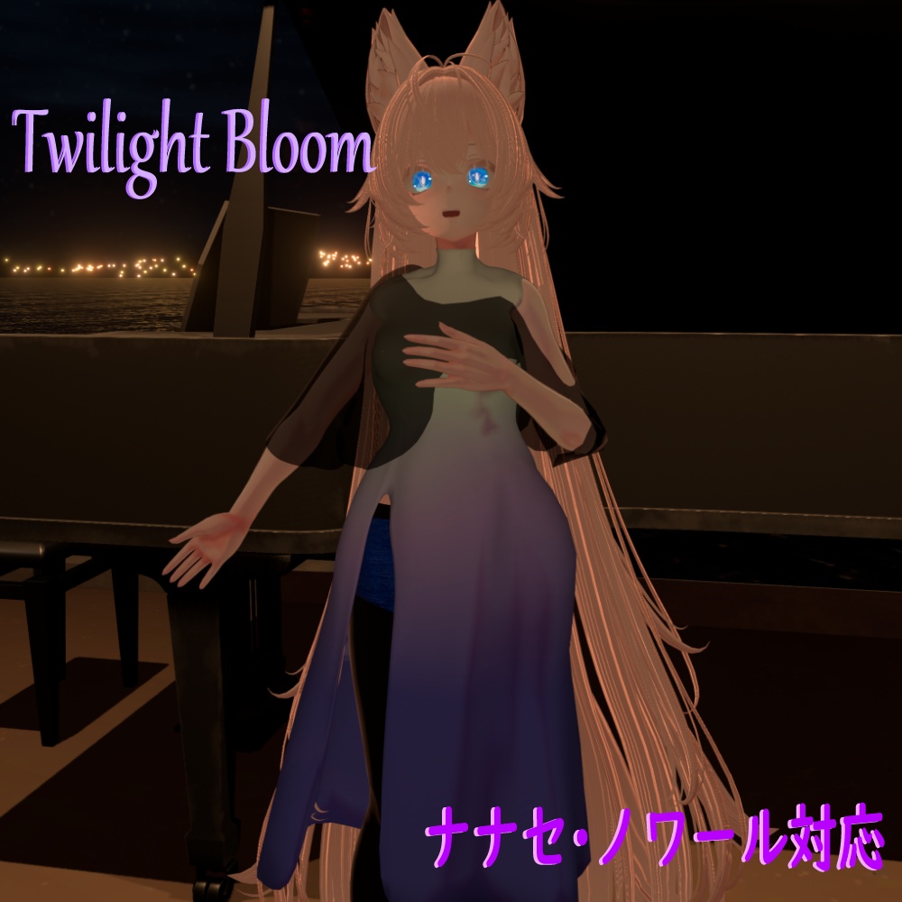 【ナナセ・ノワール -Nanase Noir-】専用　Twilight Bloom