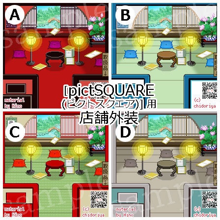  < ver.04 >和風・中華風 お部屋（夏・昼夜）／ ピクスク 店舗外装 