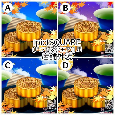 <ver.04> 月餅・月見団子 /店舗外観 ピクスク用
